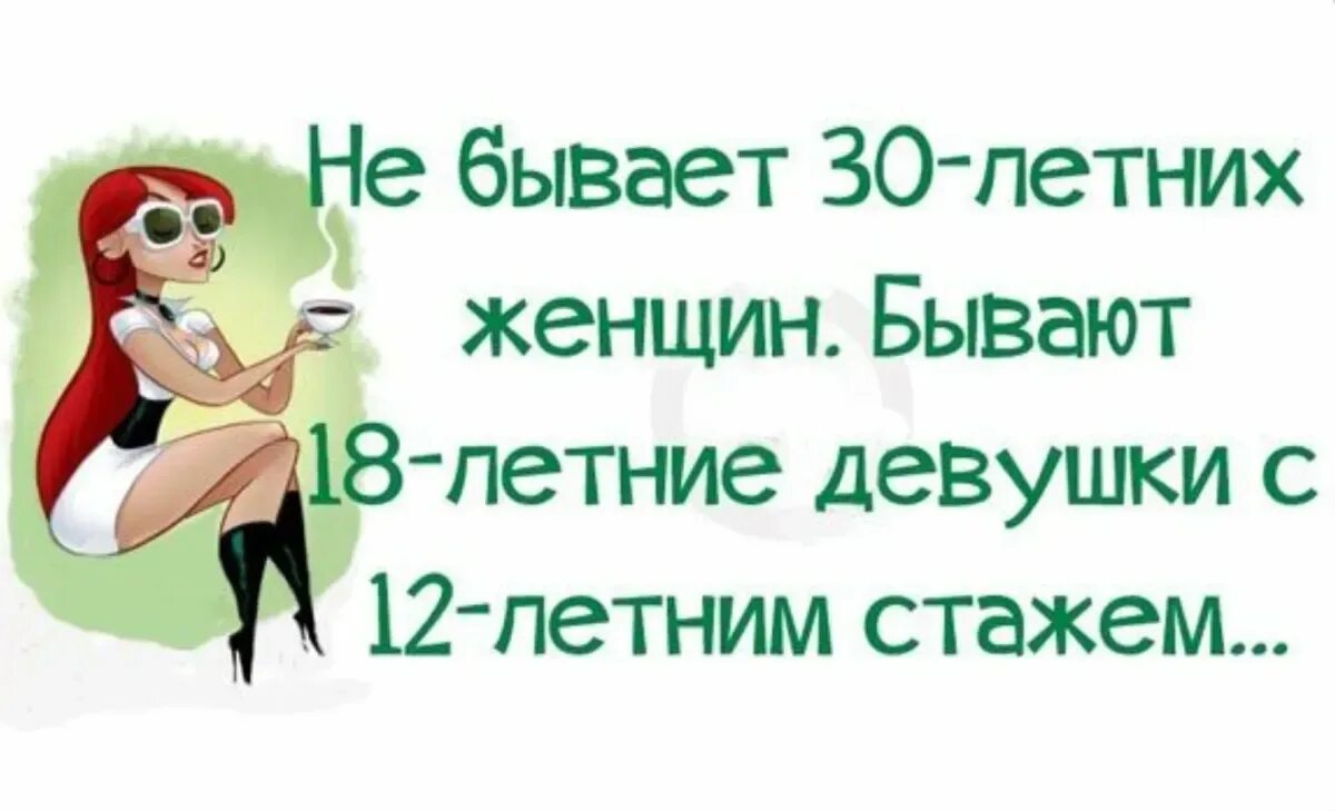 Прикольные фразы на 30 лет. Шутки про 30 лет женщине. Веселые цитаты. Смешные цитаты. Шуточное поздравление с 30