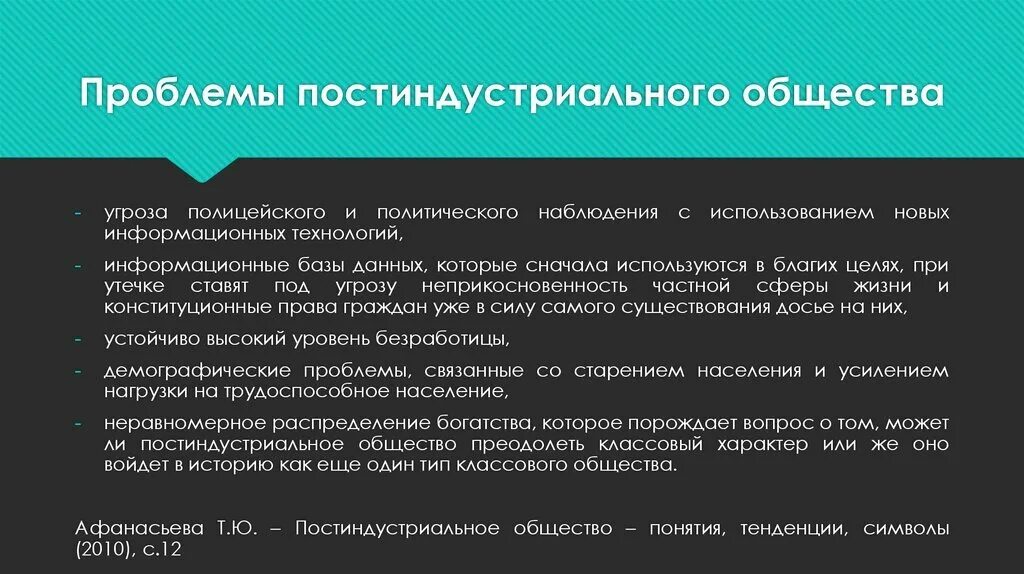 Проблемы общества с ограниченной. Проблемы постиндустриального общества. Основные проблемы постиндустриального общества. Проблемы формирования институтов постиндустриального общества. Постиндустриальное общество и социальные проблемы.