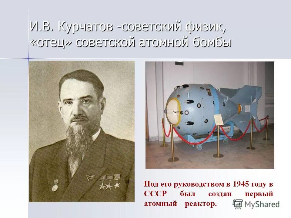 Кто изобрел атомную бомбу первым в мире. Первая атомная бомба СССР Курчатов. Физики ядерщики СССР создатели атомной.