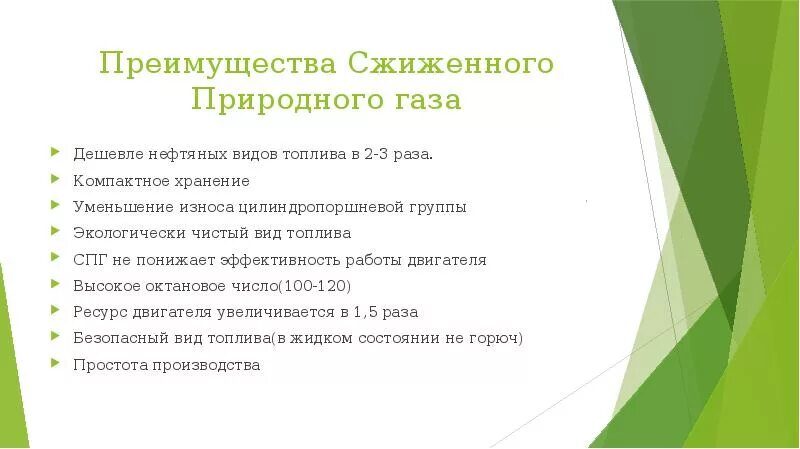 Преимущества и недостатки природно. Преимущества природного газа. преимущества и недостатки природного газа. преимущества и недостатки сжиженного газа. преимущества сжиженного природного газа.