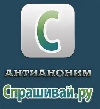 Спрашивай
