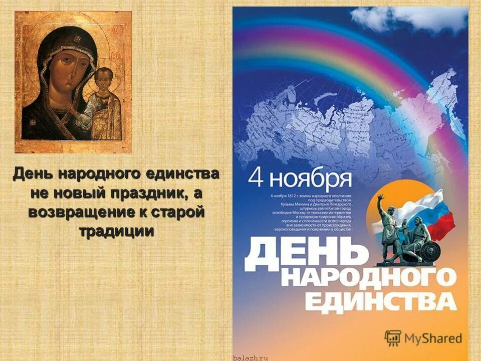 Разговор о важном день народного единства. 4 Ноября день народного единства. С праздником день народного единства. День народного единства презентация. День народного единства история.