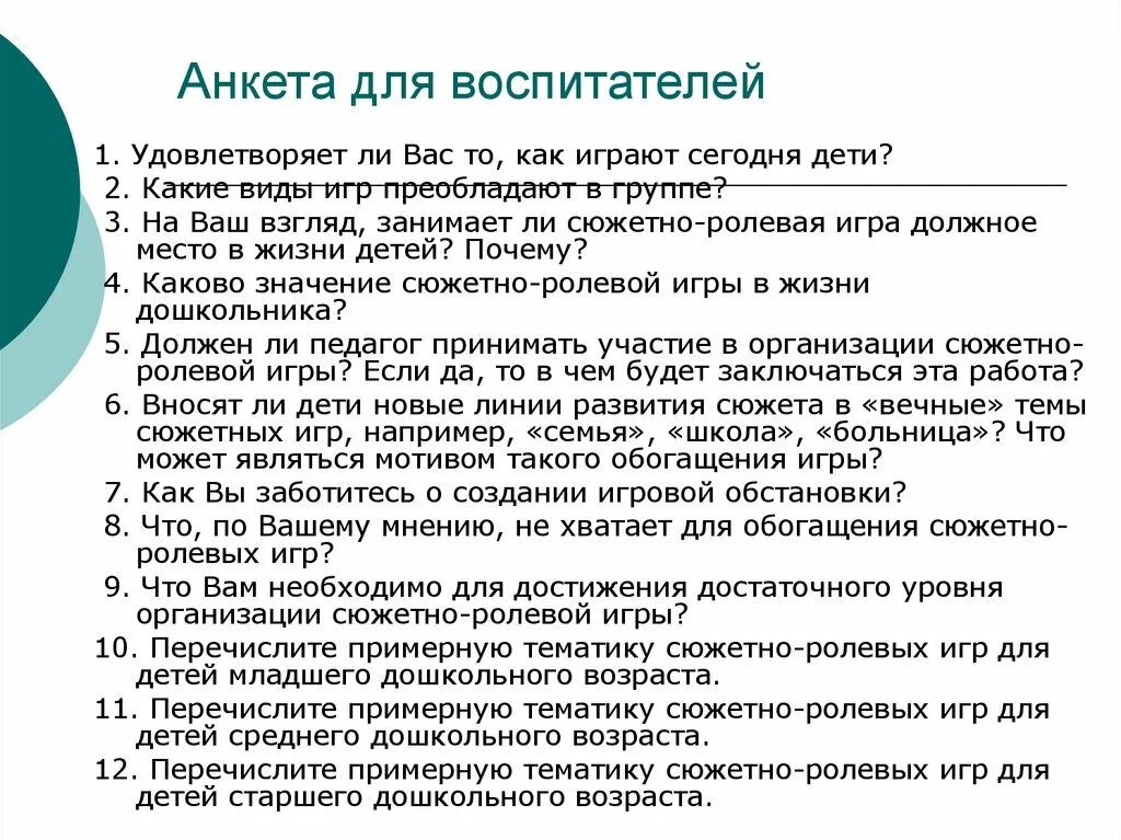 Анкетирование доу. Анкета для воспитателей. анкета для педагогов. анкетирование педагогов. анкеты для воспитателей в детском.