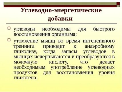 Энергетические углеводы