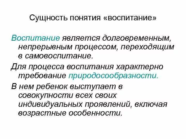 Определите понятие воспитание. Понятие и сущность воспитания. Понятие воспитание. Сущностные характеристики воспитания. Концепции сущности воспитания.