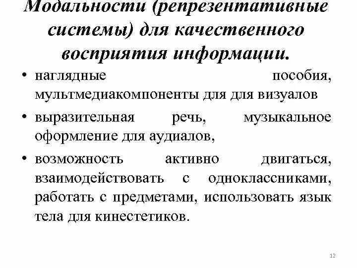 Репрезентативные системы восприятия. Репрезентативные системы НЛП. Типы репрезентативных систем. Определение репрезентативной системы.