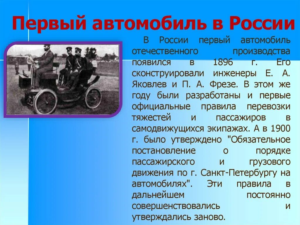 Занимает первая информация. История появления автомобиля. Рассказ о первых автомобилях. Первый автомобиль презентация. Появление первой машины в России.