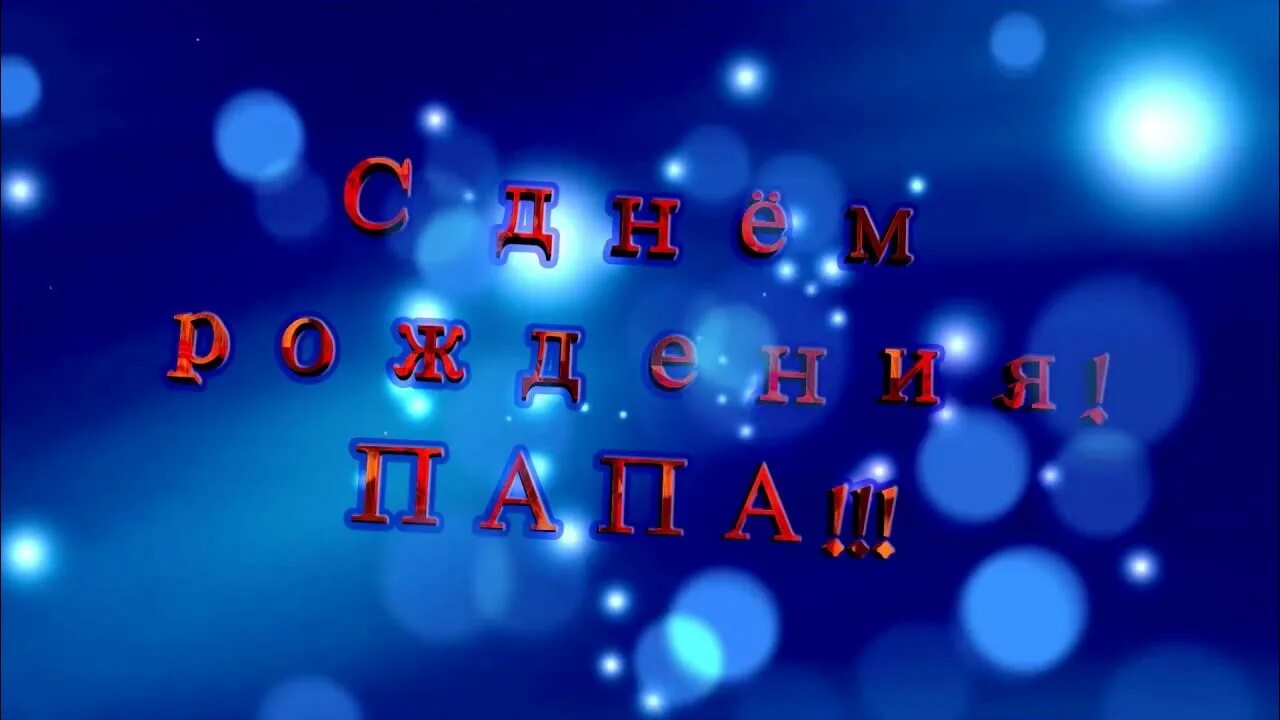 С днём рождения папа. Заставка с днем рождения папа. С юбилеем папа. Любимому папе с днем рождения.