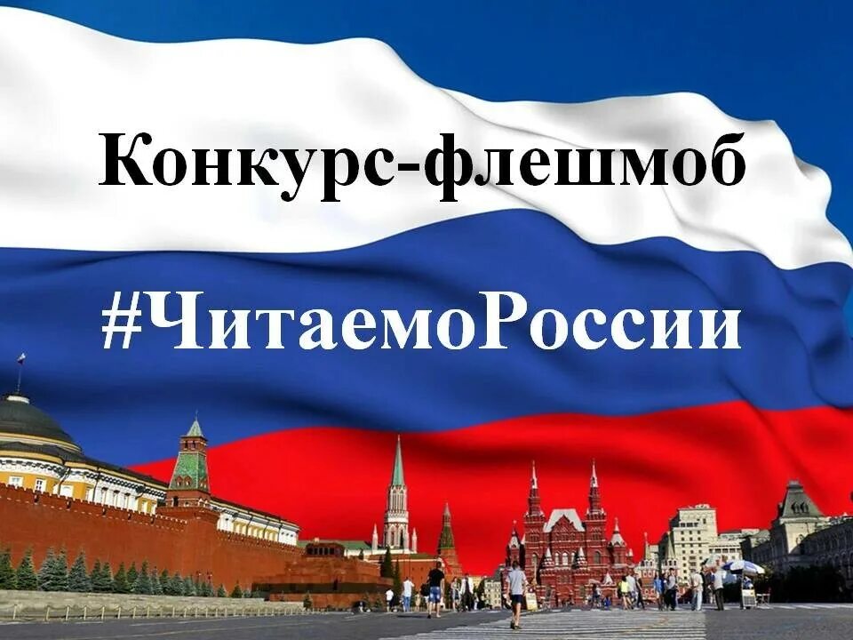 Прочитать про россию. Читающая Россия. Читаем стихи России флешмоб. Тебе Россия посвящаем. Россия Слава тебе.