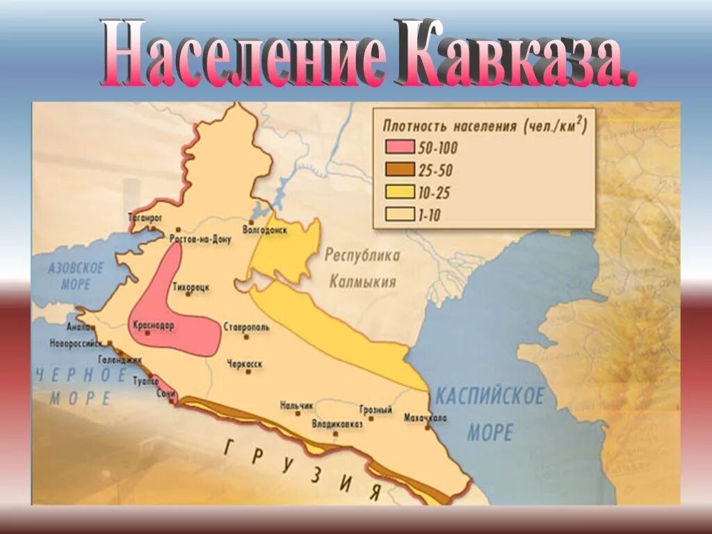 Европейский Юг России Северо-кавказский экономический район. Северо-кавказский экономический район плотность населения. Плотность населения Северного Кавказа. Карта плотности населения Северного Кавказа.