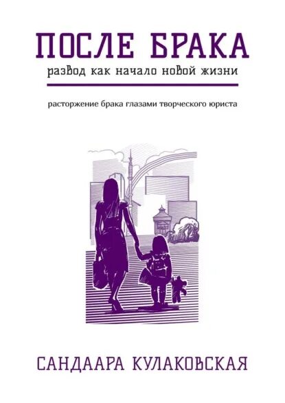 Развод новая жизнь герц. Книга развод. Сандаара Кулаковская. Расторжение брака книга. Книга после развода.