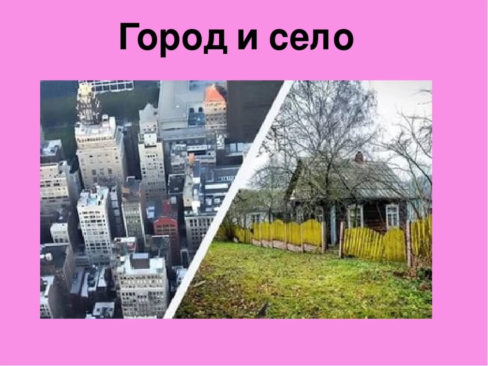 Город и село. Город и деревня. Жизнь в городе и в деревне. Город и деревня для детей.