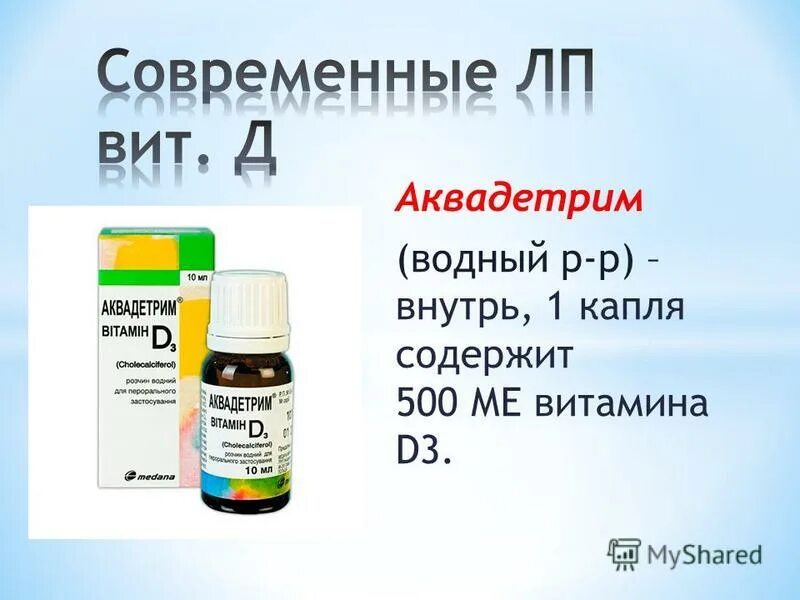 Сколько капель даете витамина д3. Аквадетрим 500 капли. Аквадетрим капли 500 ме капли. Аквадетрим витамин д3 Водный раствор в 1 капле 500ме. Витамин д аквадетрим 1000.