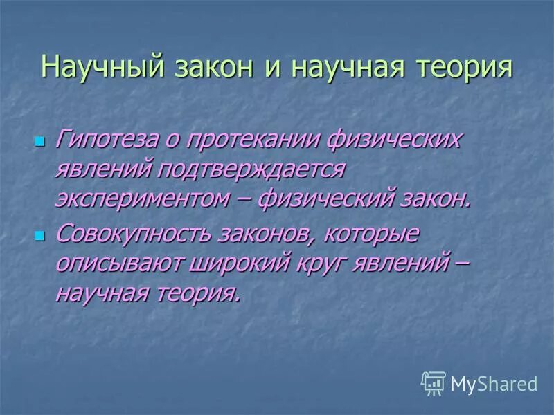 Понятие научного закона и научной теории. Понятие научного закона и научной теории