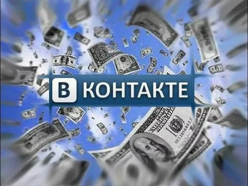 Заработок картинки. Деньги ВКОНТАКТЕ. Заработок в ВК. Заработок на рекламе в контакте. Дам денег вк