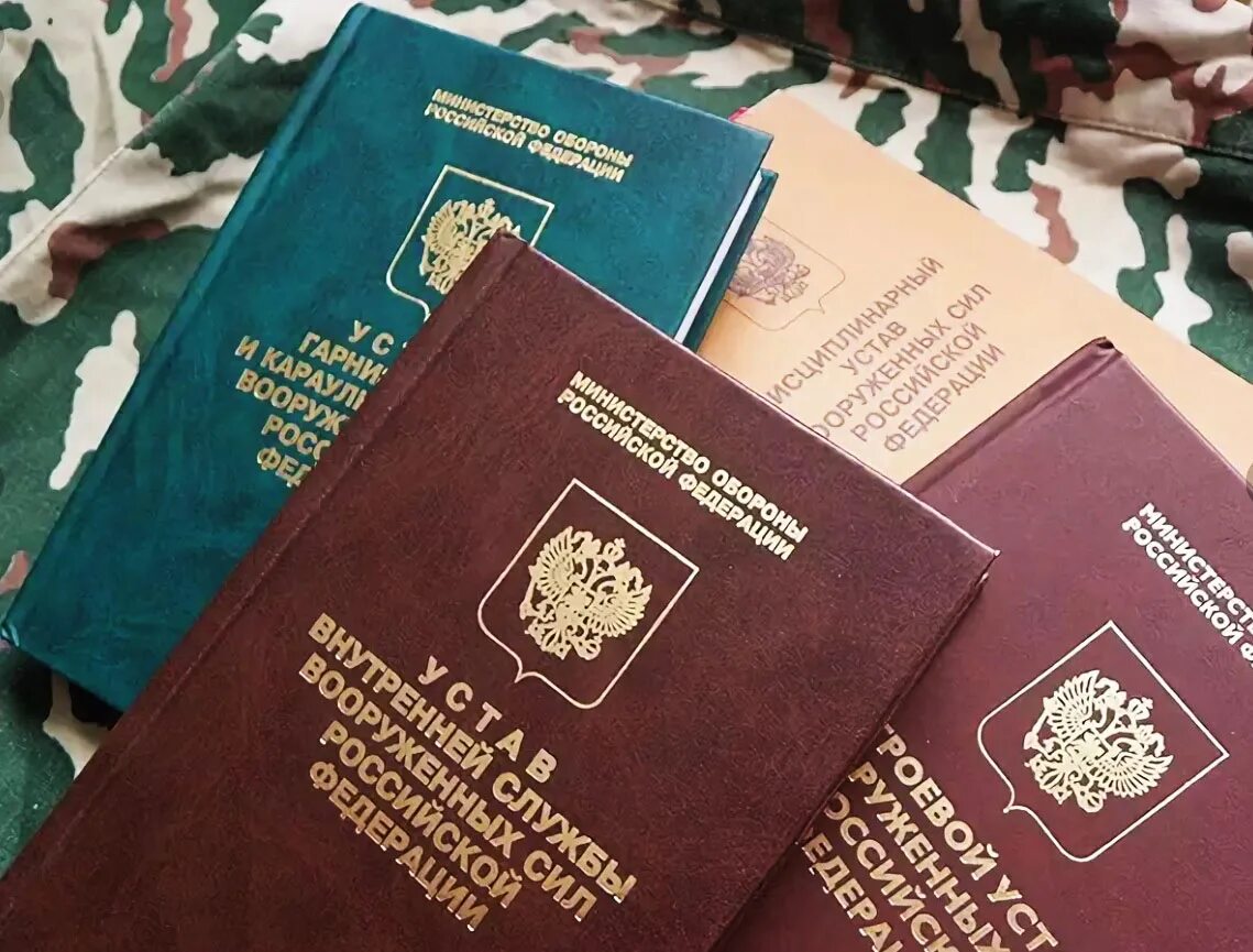 Устав вооруженных. Устав армии рф. воинские уставы вс рф. устав российской армии. общевоинские уставы.