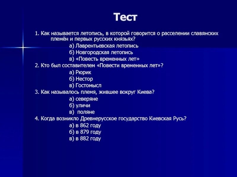 Во времена древней руси тест с ответами. Тест первые русские князья. Как называлась первая русская летопись. Первые русские князья проверочная работа. Как называлась первая русская летопись тест по истории.