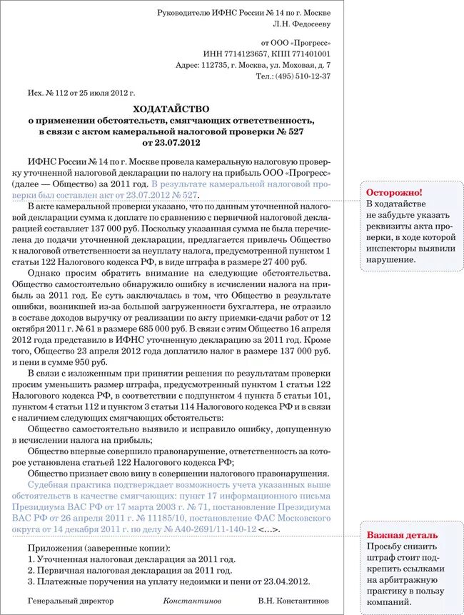 Смягчающие обстоятельства нк рф. Ходатайство об уменьшении штрафа в налоговую образец. Заявление о снижении штрафа в налоговую образец. Ходатайство на снижение штрафа в налоговую образец. Ходатайство о снижении штрафа в ИФНС образец.