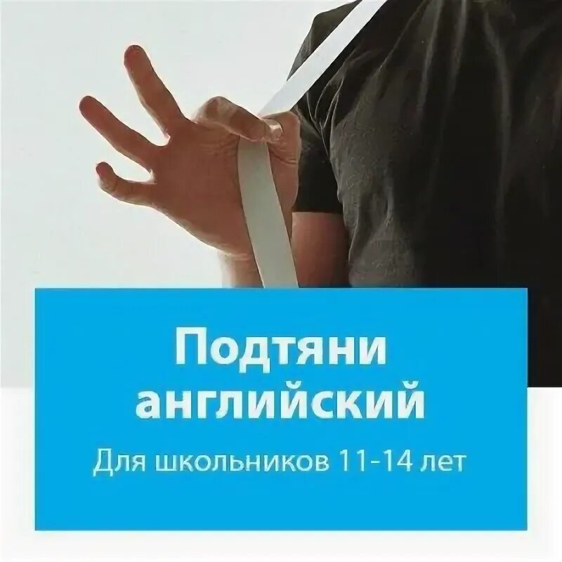 Подтянуть английский самостоятельно дома. Подтяни английский. подтяни английский за лето. английский для школьников реклама. английский для школьников объявление.