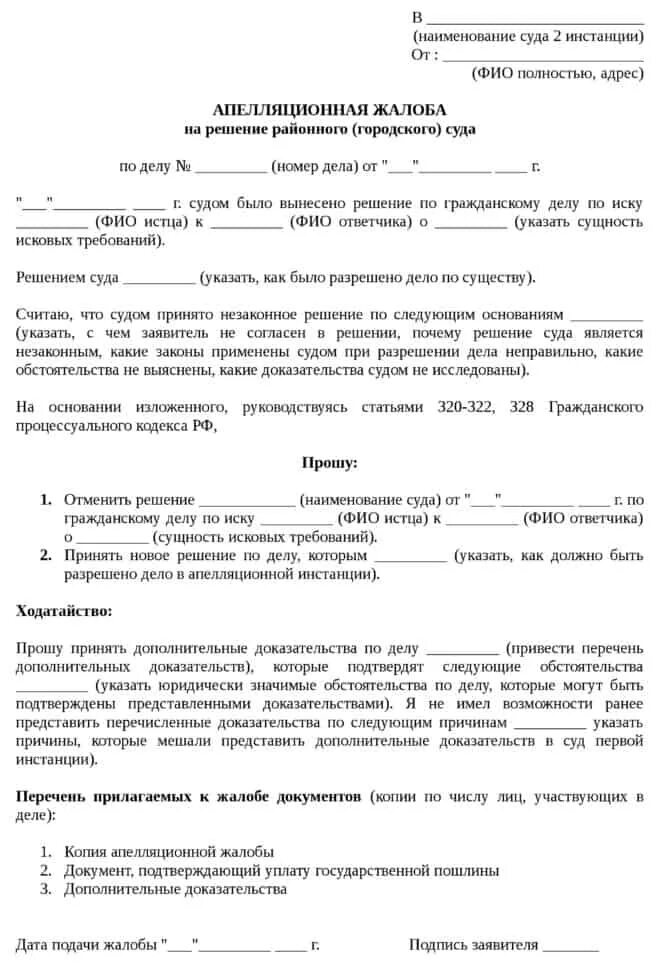 В какой срок подается апелляционная жалоба. Апелляционная жалоба в суд первой инстанции пример. Как подать апелляционную жалобу на решение районного суда. Апелляционная жалоба на судебное решение 1 инстанции. Апелляция на решение суда по гражданскому делу.