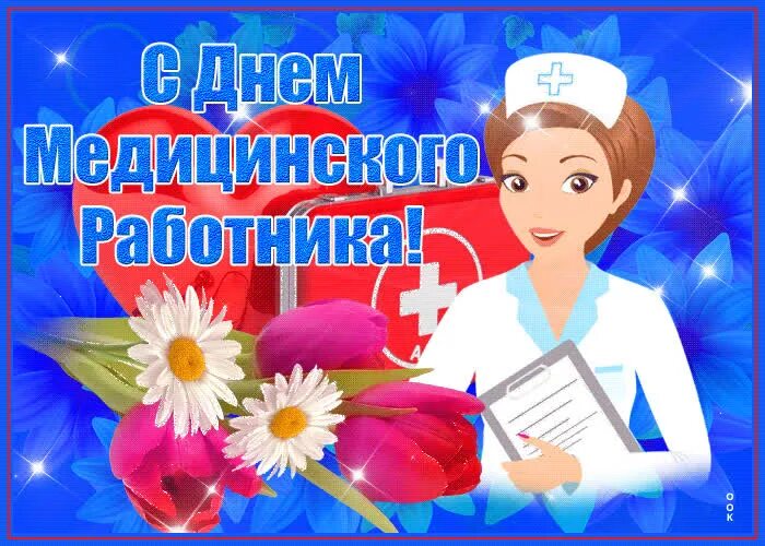 Воскресенье день медицинского работника. С днем медицинского работника. Открытка с днем медработника. С днём медицинского работника открытки. С днёммедицинскогоработника.