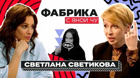 Фабрика с яной чуриковой