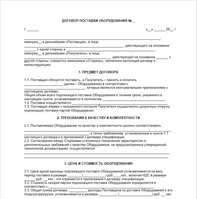 Договор поставки овощей. Договор поставки оборудования. Контракт на поставку оборудования. Договор на постпоставку оборудования. Договор на оборудование образец.