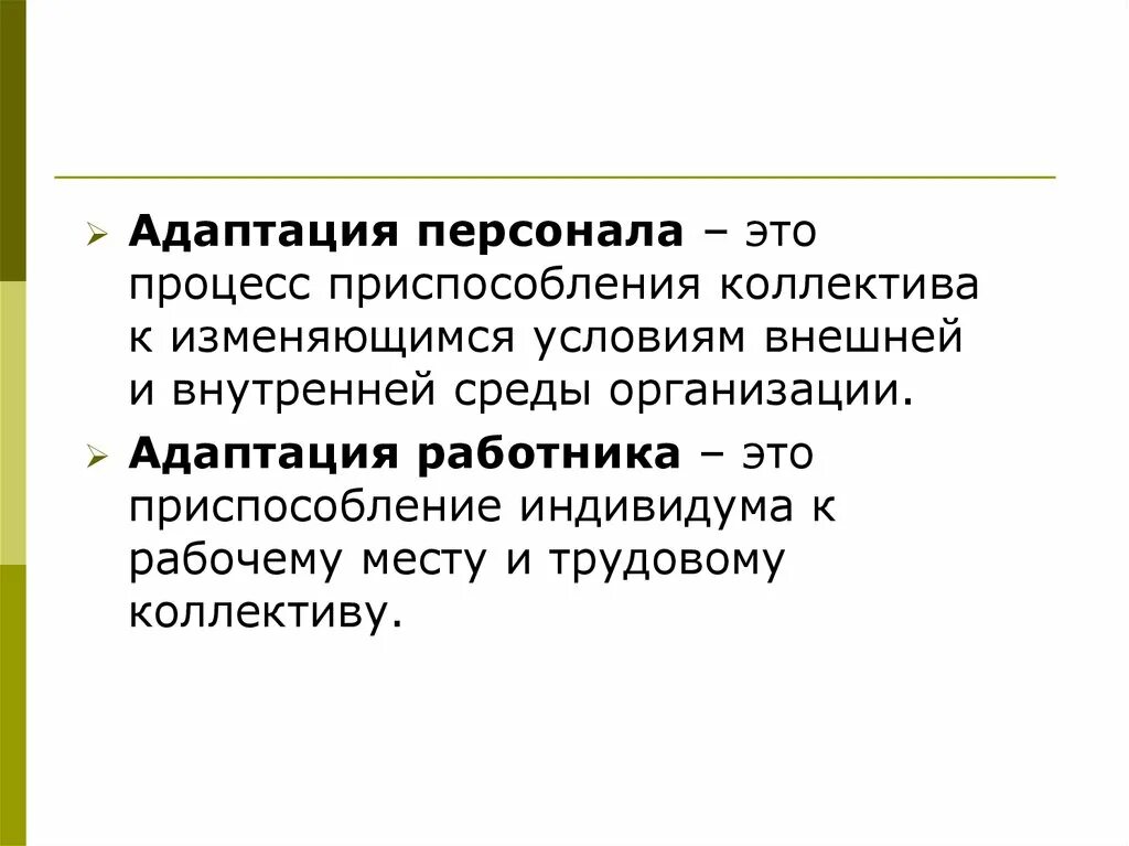 Адаптация это приспособление работника. Адаптация в трудовом коллективе. Адаптация персонала в организации. Приспособленияалдаптации это.