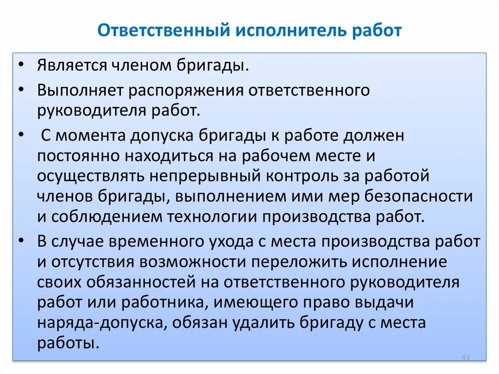 Обязанности ответственного исполнителя работ. Обязанности исполнителя работ на высоте. Обязанности ответственного руководителя работ. Ответственный исполнитель работ обязан. Обязать к выполнению