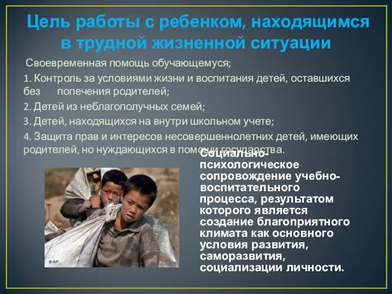 Попавших в сложную жизненную ситуацию. Находящихся в трудной жизненной ситуации. Социальная работа с детьми в трудной жизненной ситуации. Несовершеннолетние, находящиеся в трудной жизненной ситуации. Социальная поддержка детей находящихся в трудной жизненной ситуации.