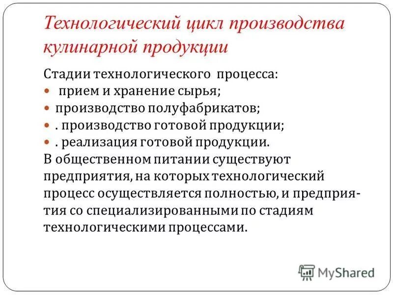 Процесс производства кулинарной продукции