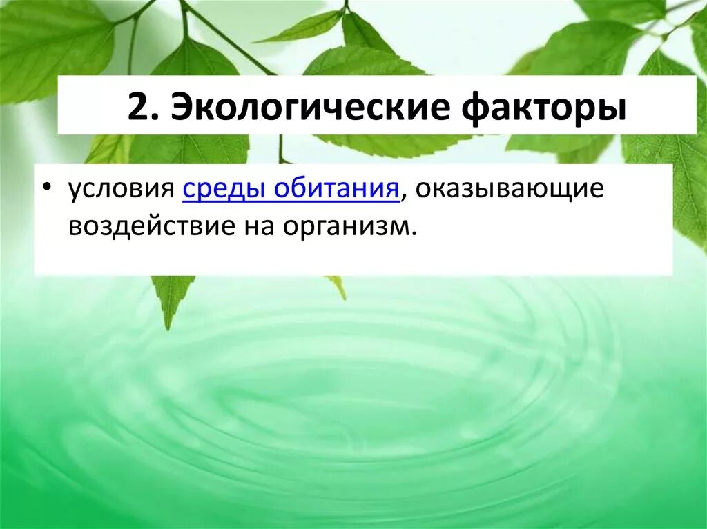 Что такое экологические факторы 5 класс. Экологические факторы. Экология среды обитания. Экологические факторы и условия среды. Экологические факторы среды обитания.