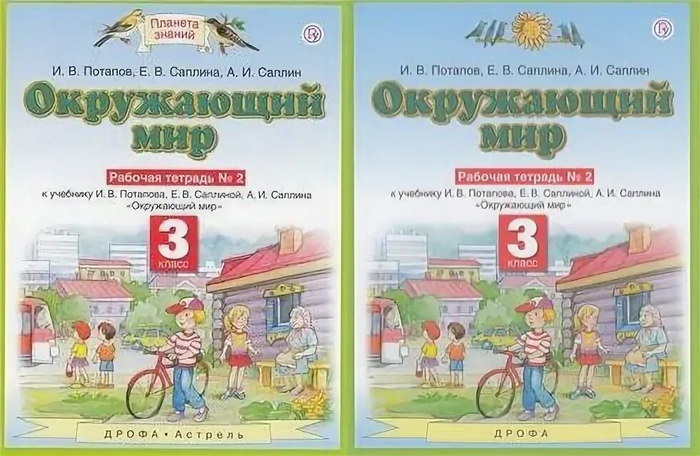 Планета знаний рабочие тетради. Окружающий мир Саплина. Окружающий мир Саплина 3 кл. Окружающий мир 3 класс рабочая тетрадь Планета знаний.