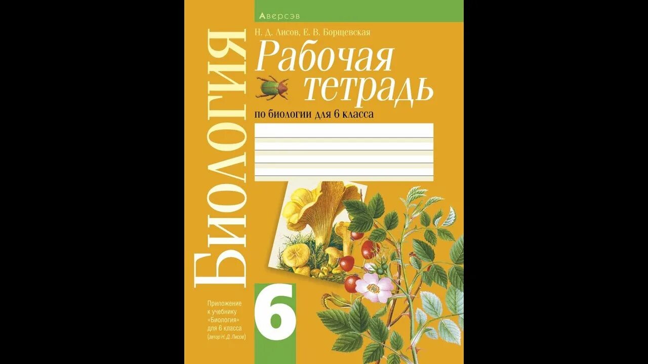 Биология тетрадь 6 класс лисов. Лабораторная тетрадь по биологии. Рабочая тетрадь по биологии 6 класс. Биология 6 класс тетрадь. Дрофа рабочая тетрадь биология.