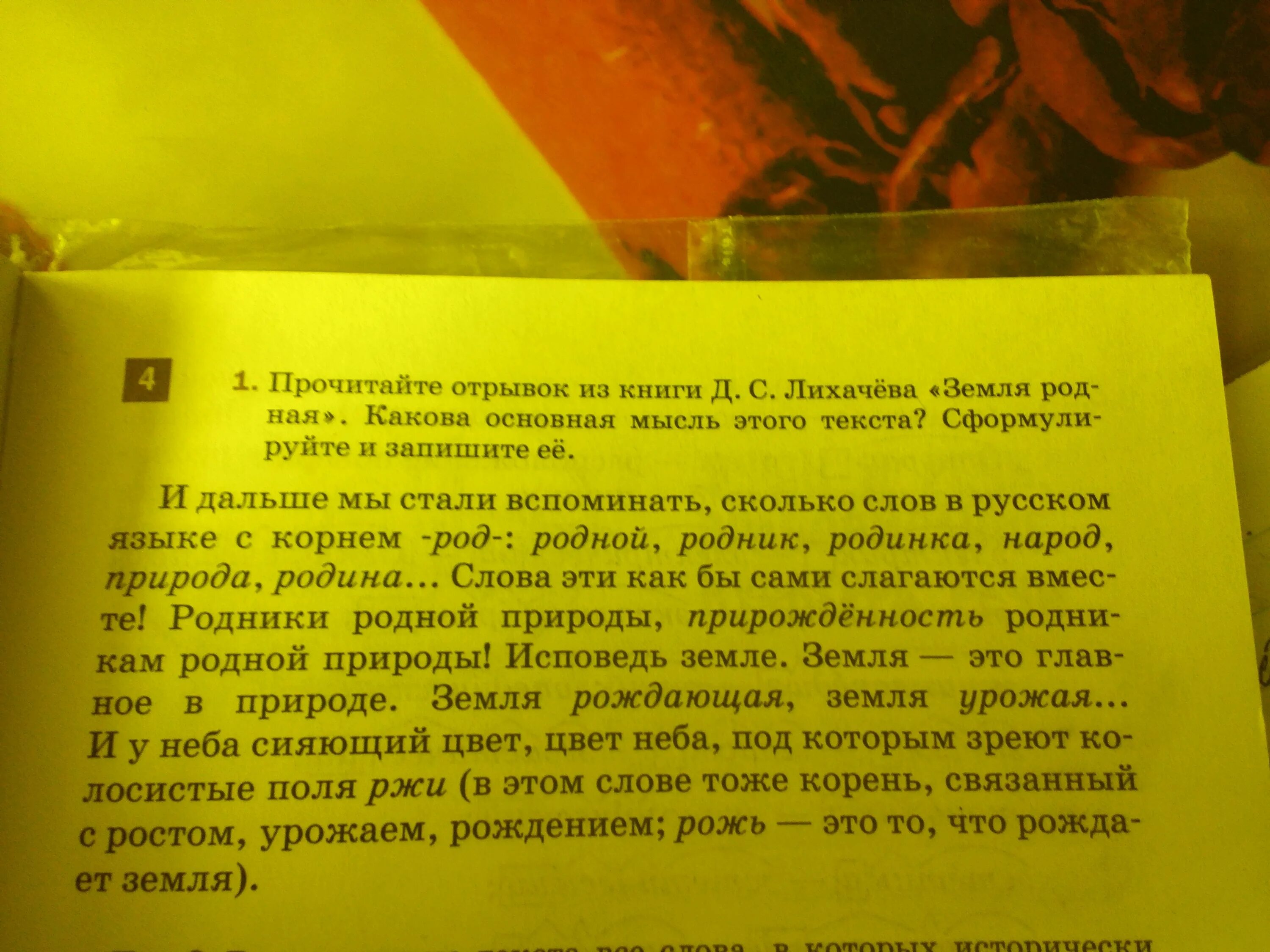 Основная мысль текста Лихачева. Отрывок из книги для выпускника. 424 Определите основную мысль. Основная мвсль текста из книги Лихачёва земля родная. Основная мысль текста детская книга это солнечный