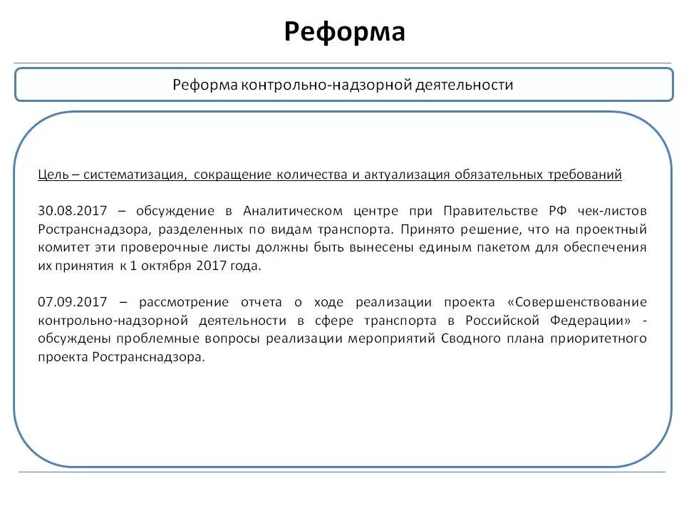 Реформа контрольно-надзорной деятельности. Реформа контроля и надзора. Цель реформы контрольно надзорной деятельности. Реформа надзорной деятельности.