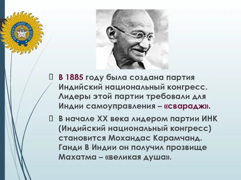 Национальный конгресс индия 1885. Индийский национальный конгресс 19 века. Индийский национальный конгресс 1885. Махатма ганди лидер. Индия 19век индийский национальный конгресс.