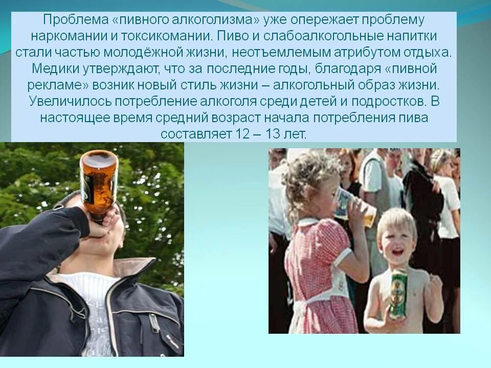 Чем опасно пиво. Подростковый пивной алкоголизм. Профилактика пивного алкоголизма. Профилактика подросткового алкоголизма. Детский пивной алкоголизм.