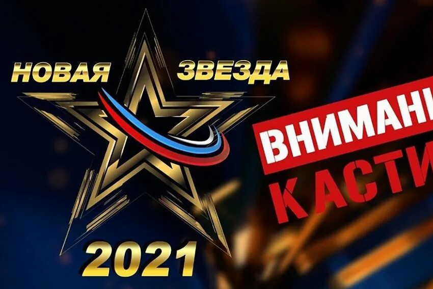 Конкурс новая звезда 2024. Конкурс новая звезда. Звезда новинка. Всероссийский вокальный конкурс «звезда – 2024»,. Эфир Всероссийского вокального конкурса "звезда - 2023"..