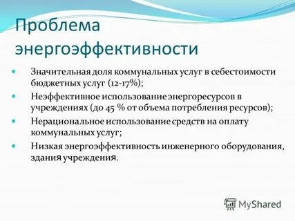 Современные проблемы энергосбережения