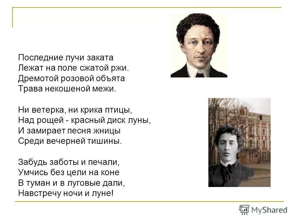 Последние лучи заката лежат. Александр блок последние лучи заката. Стихотворение блока последние лучи заката. Последние лучи заката лежат на поле сжатой ржи. Последние лучи заката лежат на после Ржатой межи.