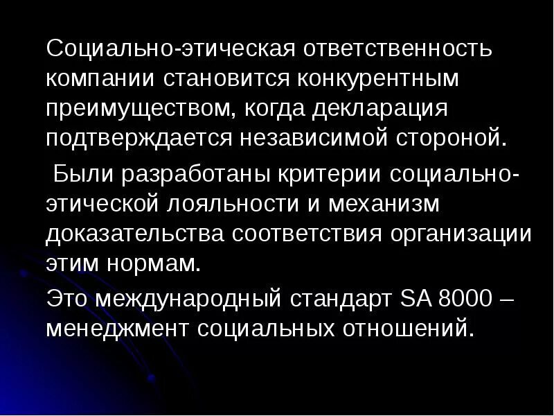 Социально этическая ответственность. Этическая ответственность. Этическая ответственность организации. Этика ответственности компании. Механизм влияния этики на социальную ответственность организации.