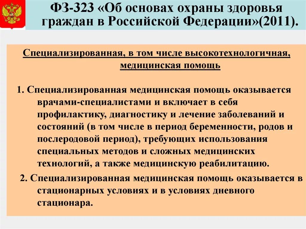 Федеральный закон о защите здоровья граждан. Закон 323 об охране здоровья. Закон об основах охраны здоровья граждан в Российской Федерации 2011г. Таблица основы охраны здоровья граждан в РФ ФЗ 323. Федеральный закон 323.