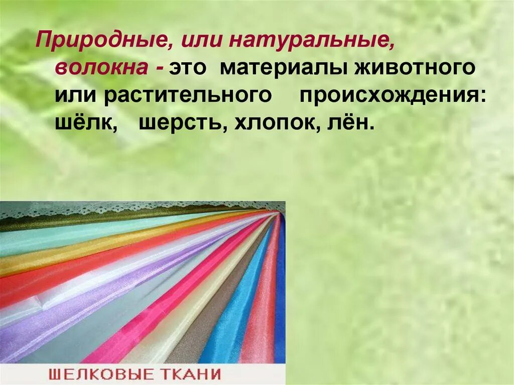 5 искусственных материалов. Натуральные и синтетические материалы. Натуральные искусственные и синтетические материалы. Натуральные и синтетические ткани. Природные полимерные материалы.