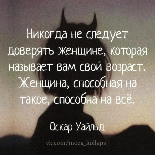 Никогда не доверяй человеку. Никогда не верьте женщинам. Никогда не доверяй женщине. Никогда не доверяй жене. Никогда не доверяй женщине которая не скрывает свой Возраст.