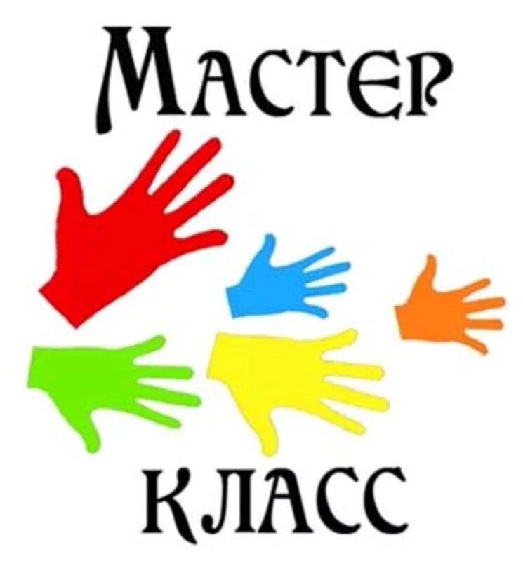 Мастер класс надпись. Мастер класс картинка. Надпись мастер класс для детей. Мастер класс логотип. Внимание мастер класс