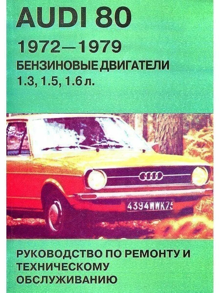 Мануал ауди 80. Книга ауди 80 б3. Мануал ауди лонг лайф. Audi 80/90 & coupe 1986 - 1990 (бензин). Книга audi 80 b4.