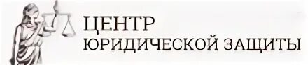 Центр юридической защиты Белгород. Центр правовой защиты логотип. ООО «центр защиты информации» логотип. Сайт ООО городской центр правовой защиты. Ооо защита центр