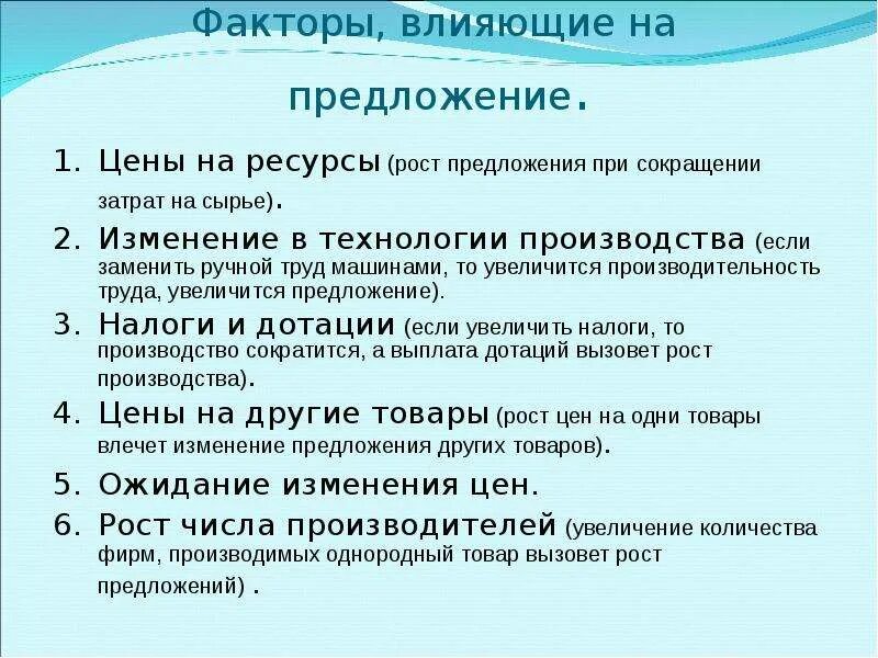 Факторы влияющие на изменение цен. Факторы влияющие на величину предложения. Факторы влиящиена предложение. Факторы влияющие нап предложение. Факторы влияющие натпоедложения.