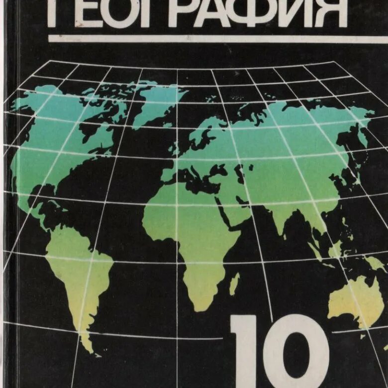 Максаковский в.п экономическая социальная. Максаковский 10 класс. География 10 класс. Учебника максаковский в п